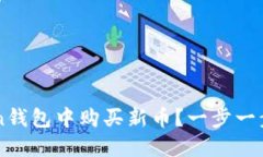 如何在imToken钱包中购买新币？一步一步教你轻松