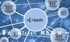 如何安全地导出 imToken 钱包私钥：一份详细指南