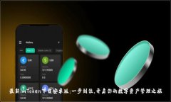 最新imToken下载安卓版：一步到位，开启你的数字