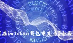 如何在imToken钱包中充币？全面指南