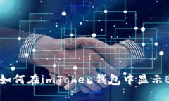 了解如何在imToken钱包中显示BNB币