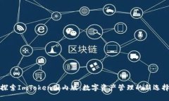 探索ImToken国内版：数字资产管理的新选择