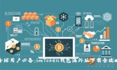 全球用户必备：imToken钱包海外版下载全攻略