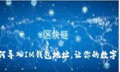 : 简易指南：如何导入IM钱包地址，让你的数字资