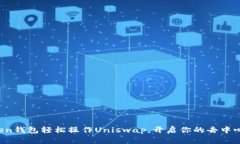 使用imToken钱包轻松操作Uniswap，开启你的去中心