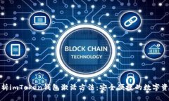 全面解析imToken钱包激活方法：安全便捷的数字资