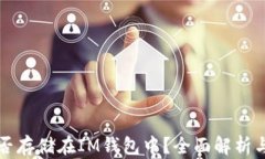 比特币能否存储在IM钱包中？全面解析与相关知识
