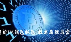 深度解析IM钱包抓包：技术原理与实用指南