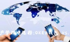 在数字资产管理中选择：OKEx钱包 vs. imToken