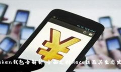 iToken钱包全解析：全面支持Heco链及其生态发展