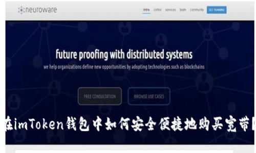 在imToken錢包中如何安全便捷地購買寬帶？