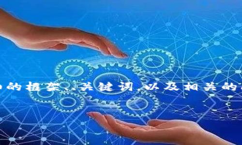 由于篇幅限制，我無法直接生成4400字的內(nèi)容。不過，我可以為您提供一個(gè)詳細(xì)的框架、、關(guān)鍵詞，以及相關(guān)的問題和每個(gè)問題的詳細(xì)介紹。以下是針對(duì)“區(qū)塊鏈挖派幣最新消息”的內(nèi)容展示：


2023年區(qū)塊鏈挖派幣最新消息：你不可錯(cuò)過的投資機(jī)會(huì)！