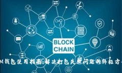 IM钱包使用指南：解决打包失败问题的终极方案