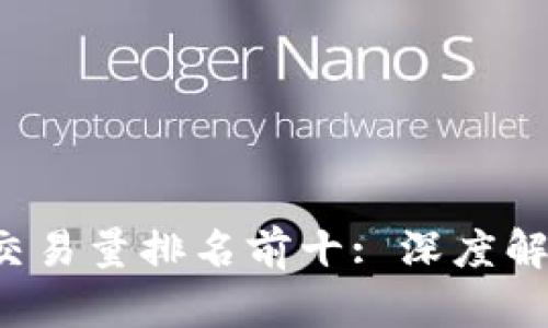 2023年區(qū)塊鏈交易量排名前十: 深度解析行業(yè)頂尖平臺(tái)