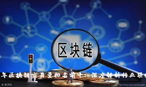 2023年區(qū)塊鏈交易量排名前十: 深度解析行業(yè)頂尖平臺(tái)