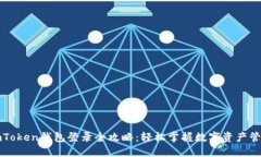 imToken钱包登录全攻略：轻松掌握数字资产管理