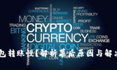 IM钱包转账慢？解析幕后原因与解决方案