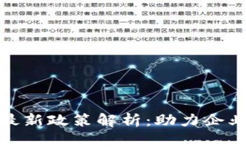 天津區(qū)塊鏈最新政策解析：助力企業(yè)創(chuàng)新與發(fā)展